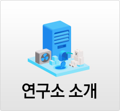 연구소소개